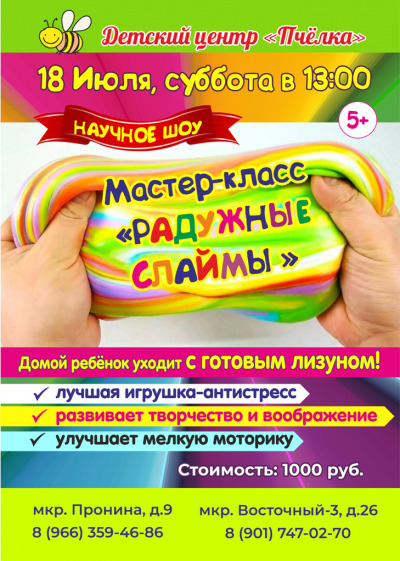18 июля в 13:00 м/к "Радужные слаймы"