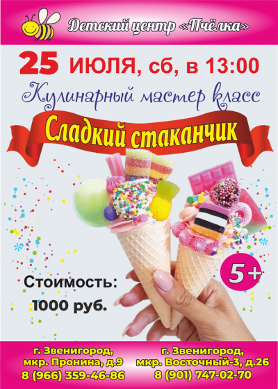 25 июля в 13:00 м/к "Сладкий стаканчик"